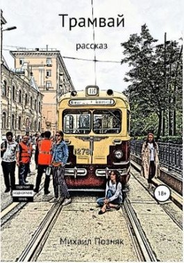 Обложка произведения Трамвай