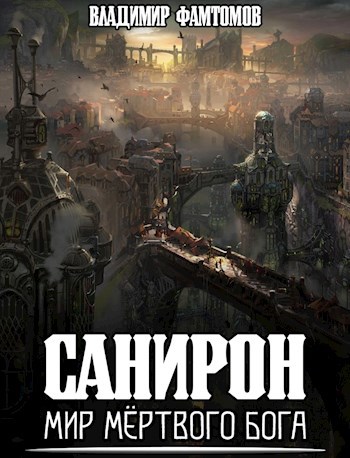 Обложка произведения Санирон - мир мёртвого бога.