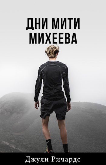 Обложка произведения Дни Мити Михеева