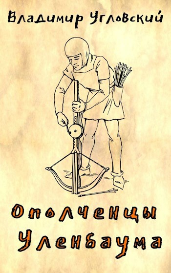 Обложка произведения Ополченцы Уленбаума