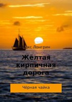 Обложка произведения Чёрная чайка