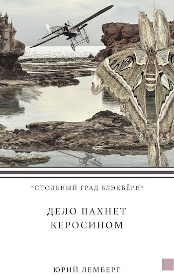 Обложка произведения Дело пахнет керосином