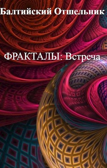 Обложка произведения Встреча