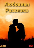 Обложка произведения Любовная развязка