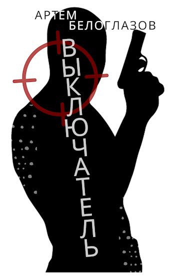 Обложка произведения Выключатель