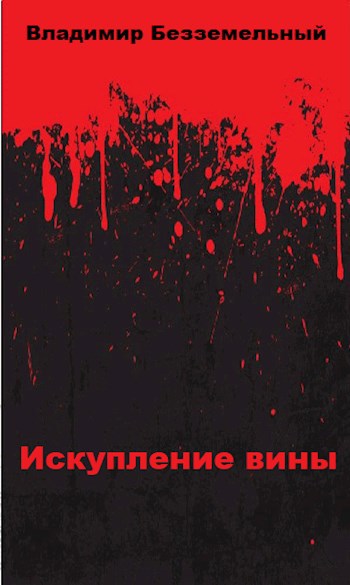 Искупление история. Искупление вины. Искупление вины ВОВ. Раскольников Искупление вины. Кровь смерть и Искупление.