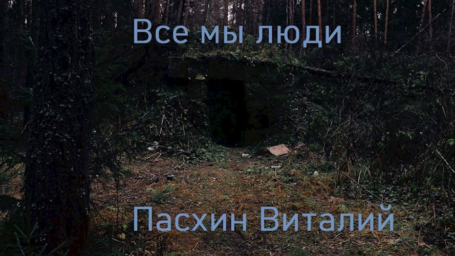 Обложка произведения Все мы люди