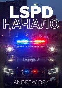 Обложка произведения LSPD: Начало