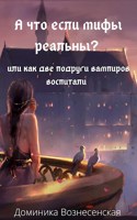 Обложка произведения А что если мифы реальны?