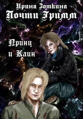 Обложка произведения Почти Гримм. Принц и Каин