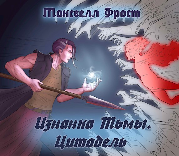 Обложка произведения Изнанка Тьмы. Цитадель.