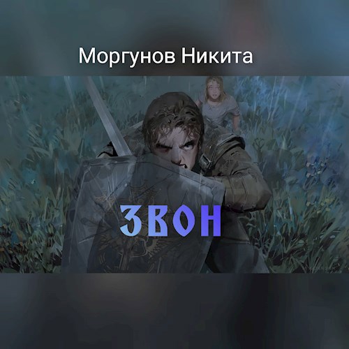 Обложка произведения "Звон"