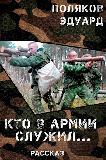 Обложка произведения Кто в армии служил...