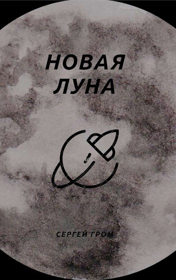 Обложка произведения Новая Луна