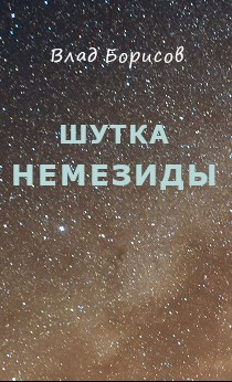 Обложка произведения Шутка Немезиды