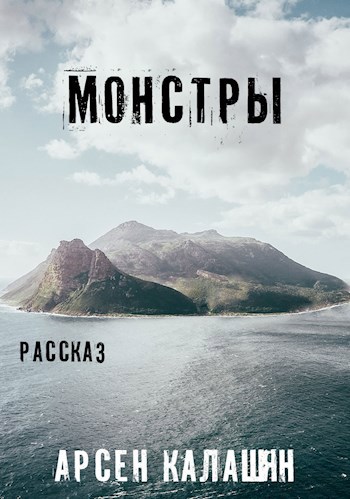 Обложка произведения Монстры