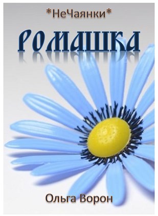 Обложка произведения Ромашка