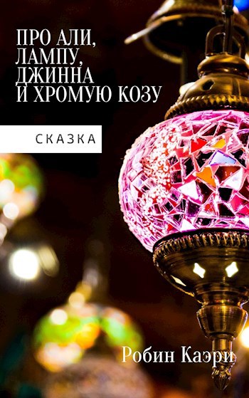 Обложка произведения Сказка про Али, лампу, Джинна и Хромую Козу