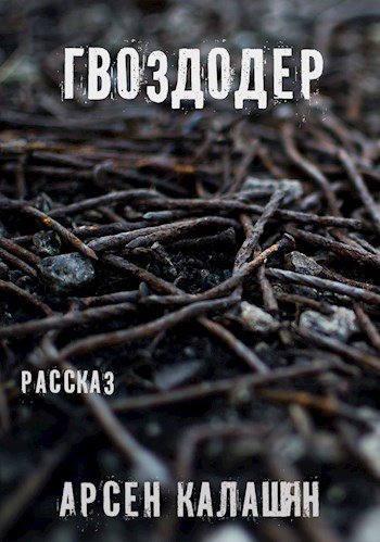 Обложка произведения Гвоздодер