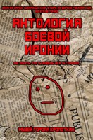 Обложка произведения Антология Боевой Иронии