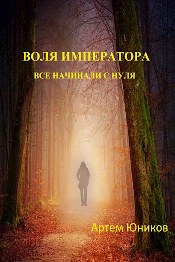 Воля императора. Книга по воле императора. По воле императора.