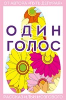 Обложка произведения Один голос