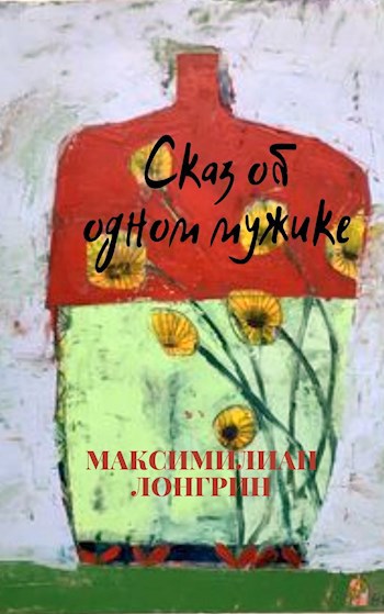 Обложка произведения Сказ об одном мужике