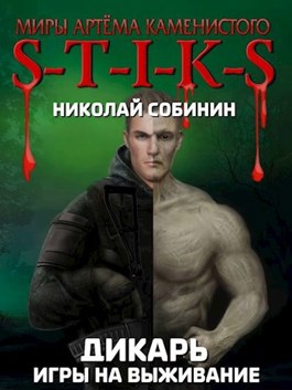 Обложка произведения S-T-I-K-S  Игры на выживание