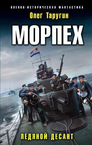 Обложка произведения Морпех