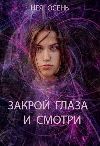 Читать закрытые. Закрывая глаза книга.