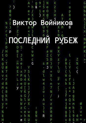 Обложка произведения Последний рубеж