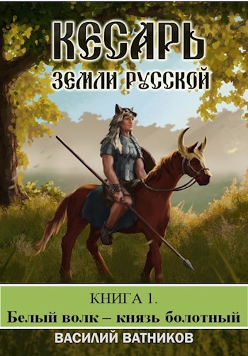 Обложка произведения Кесарь земли Русской. Книга 1. Белый волк - Князь болотный