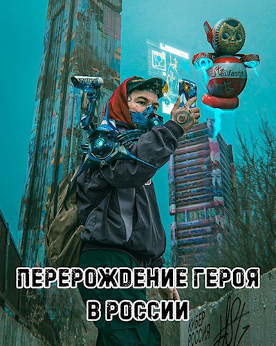 Обложка произведения Перерождение героя в России