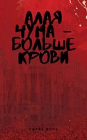 Обложка произведения Алая чума – Больше крови