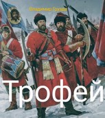 Обложка произведения Трофей