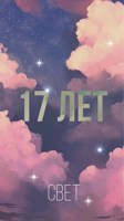 Обложка произведения 17 лет