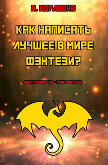 Обложка произведения Как написать лучшее в мире фэнтези