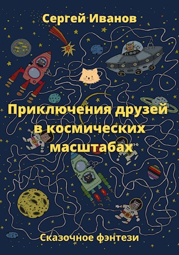 Обложка произведения Приключения друзей в космических масштабах
