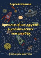Обложка произведения Приключения друзей в космических масштабах