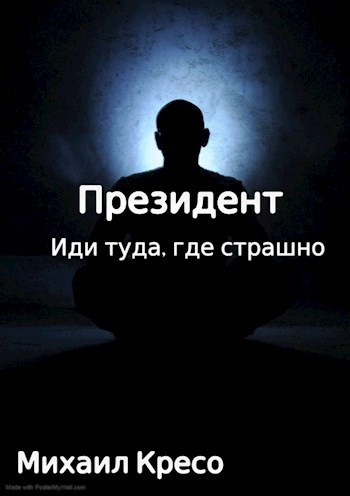 Иди туда где страшно книга. Иди туда где страшно. Иди туда где страшно картинка. Президент эпоха перемен Михаил кресо книга. Нужно идти туда где страшно.