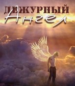 Обложка произведения Дежурный ангел