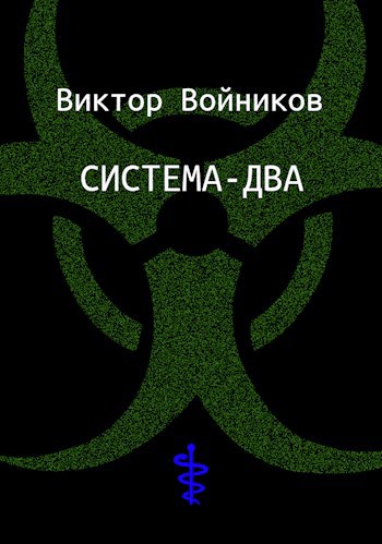 Обложка произведения Система-два