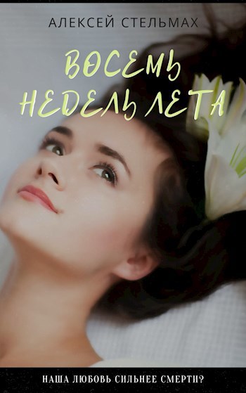 Обложка произведения Восемь недель лета