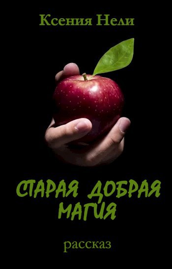 Обложка произведения Старая добрая магия