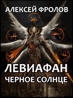 Обложка произведения Левиафан. Черное Солнце