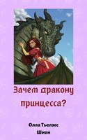 Обложка произведения Зачем дракону принцесса?