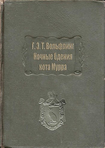 Обложка произведения Вольфлинг Г. Э. Т. Ночные бдения кота Мурра