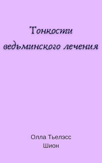 Обложка произведения Тонкости ведьминского лечения