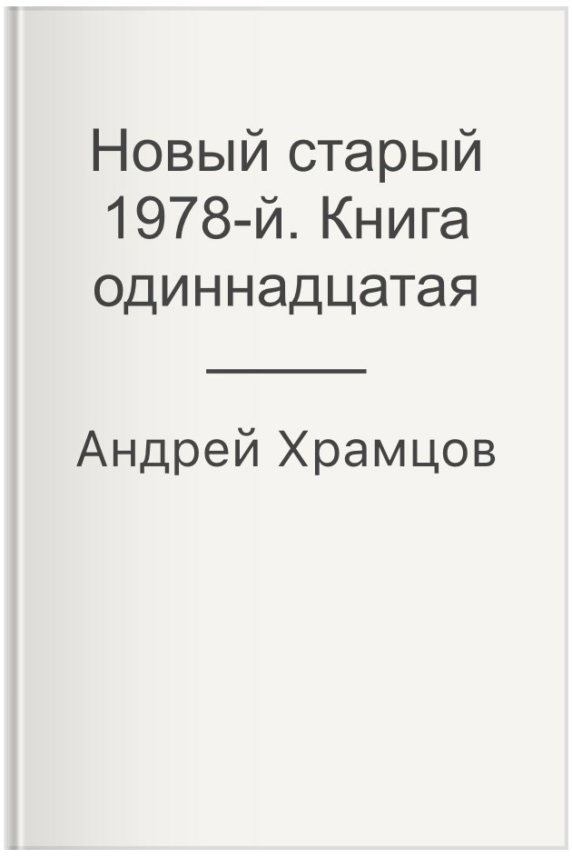 Новый старый 1978 книги. Храмцов новый старый 1978 книга 17. Новый старый 1978-й. том 17.