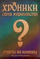 Обложка произведения Ответы на вопросы читателей
